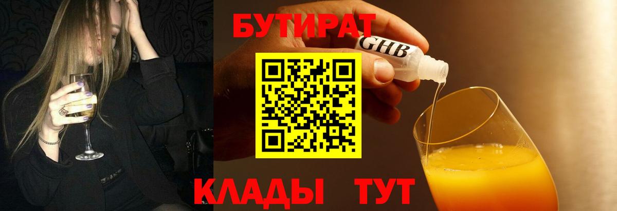Светлоград  БУТИРАТ бутандиол  Вход с VPN 